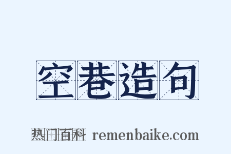 空巷造句是什么意思的图片